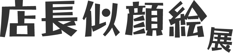 茗渓通り商店街店長似顔絵展